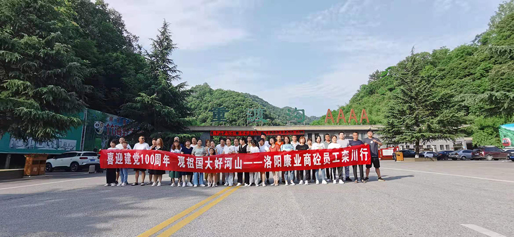 喜迎建黨100周年  觀祖國(guó)大好河山  康業(yè)商砼員工欒川行。康業(yè)商砼，不忘初心，勇登高峰，創(chuàng)輝煌！