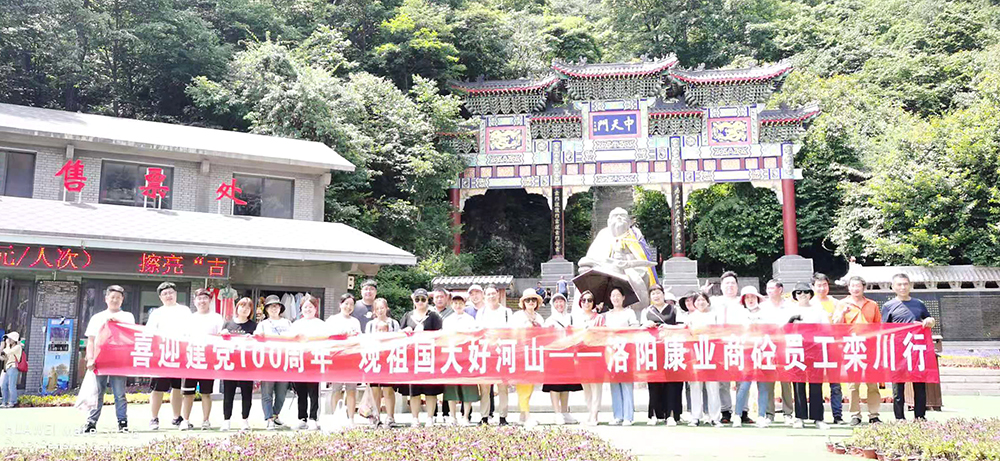 喜迎建黨100周年  觀祖國(guó)大好河山  康業(yè)商砼員工欒川行。康業(yè)商砼，不忘初心，勇登高峰，創(chuàng)輝煌！